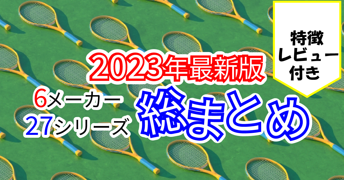 2023年最新版】おすすめテニスラケットの選び方と特長を徹底解説